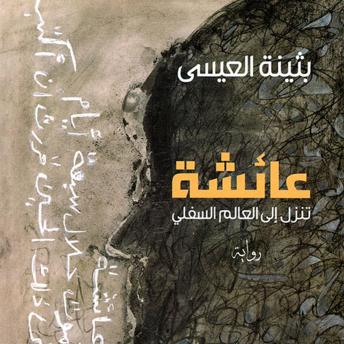 [Arabic] - عائشة تنزل إلى العالم السفلي