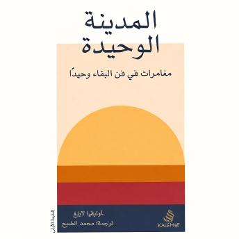 [Arabic] - المدينة الوحيدة: مغامرات في فن البقاء وحيدًا