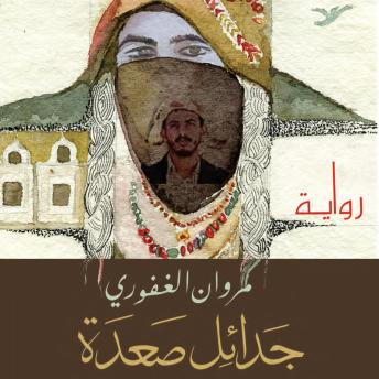 [Arabic] - جدائل صعدة
