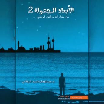 [Arabic] - الأبعاد المجهولة 2