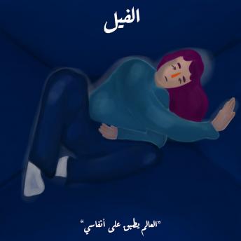 [Arabic] - العالم يطبق على أنفاسي