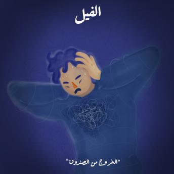 [Arabic] - الخروج من الصندوق