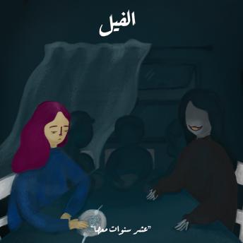 [Arabic] - عشر سنوات معها
