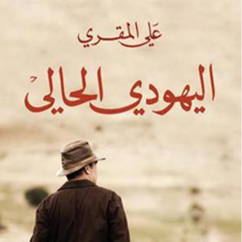 Download اليهودي الحالي by علي المقري
