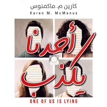 [Arabic] - أحدنا يكذب
