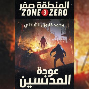 [Arabic] - المنطقة صفر - عودة المدنسين