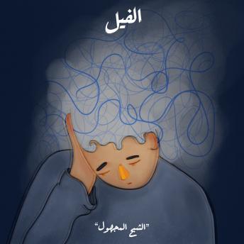 Download الشبح المجهول - الفيل by سلمى الديب
