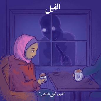 Download ضيف ثقيل المعشر - الفيل by رحاب مرغوم