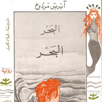 [Arabic] - البحر البحر