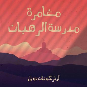 [Arabic] - مغامرة مدرسة الرهبان