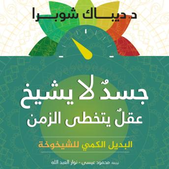 [Arabic] - جسد لا يشيخ وعقل يتخطي الزمن: البديل الكمي للشيخوخة