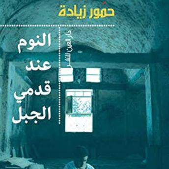 [Arabic] - النوم عند قدمي الجبل