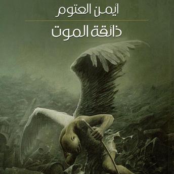 [Arabic] - ذائقة الموت