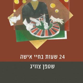 [Hebrew] - 24 שעות בחייה של אישה