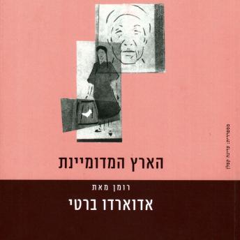 [Hebrew] - הארץ המדומיינת