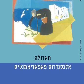 [Hebrew] - חאדולה