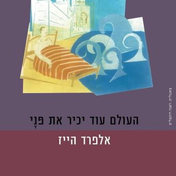 [Hebrew] - העולם עוד יכיר את פני
