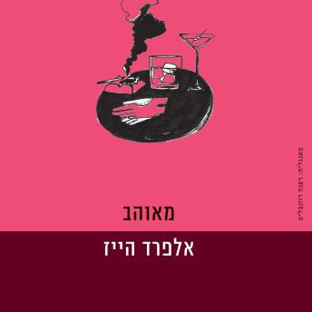 [Hebrew] - מאוהב