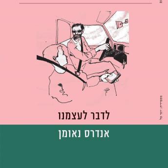 [Hebrew] - לדבר לעצמנו