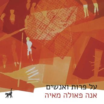 [Hebrew] - על פרות ואנשים