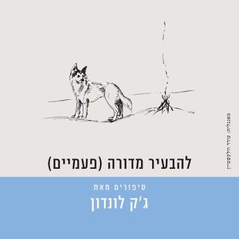 [Hebrew] - (להבעיר מדורה (פעמיים