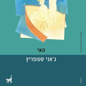 [Hebrew] - האי