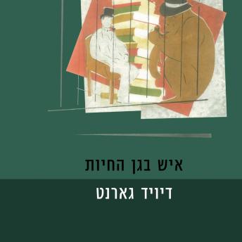 [Hebrew] - איש בגן החיות