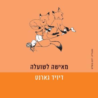 [Hebrew] - מאישה לשועלה