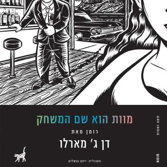 [Hebrew] - מוות הוא שם המשחק