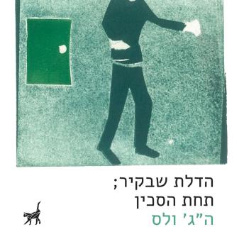 [Hebrew] - הדלת שבקיר ; תחת הסכין