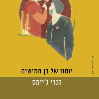 [Hebrew] - יומנו של בן חמישים