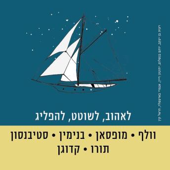 [Hebrew] - לאהוב, לשוטט, להפליג