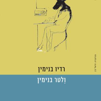 [Hebrew] - רדיו בנימין