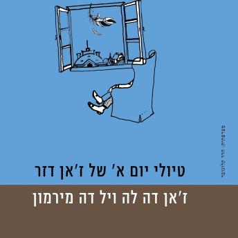 [Hebrew] - טיולי יום א של זאן דזר