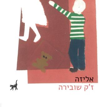 [Hebrew] - אליזה