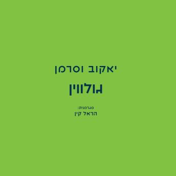 [Hebrew] - גולווין