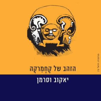 [Hebrew] - הזהב של קחמרקה