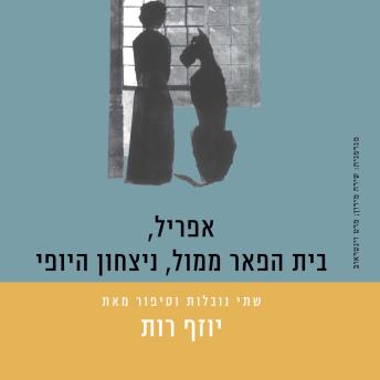 [Hebrew] - אפריל, בית הפאר ממול, ניצחון היופי