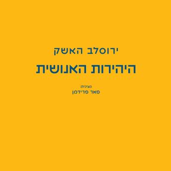 [Hebrew] - היהירות האנושית
