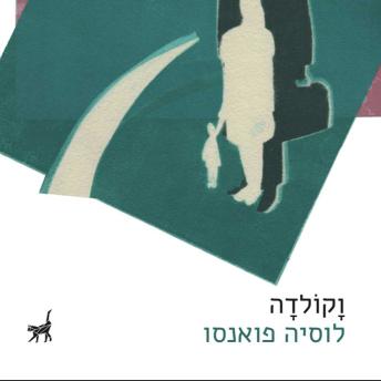 [Hebrew] - וקולדה