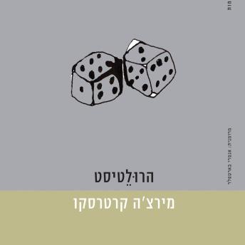 [Hebrew] - הרולטיסט