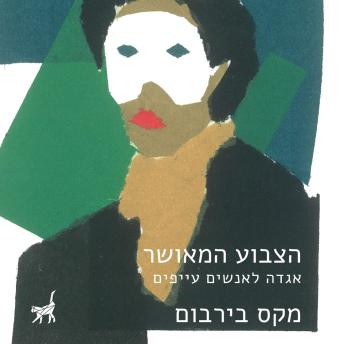 [Hebrew] - הצבוע המאושר