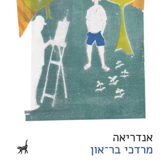 [Hebrew] - אנדריאה