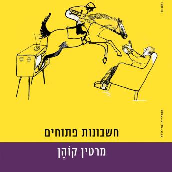 [Hebrew] - חשבונות פתוחים