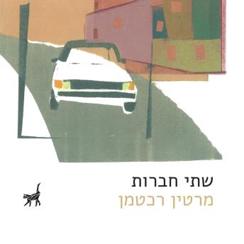 [Hebrew] - שתי חברות