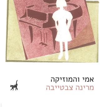 [Hebrew] - אמי והמוזיקה