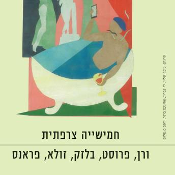 [Hebrew] - חמישייה צרפתית