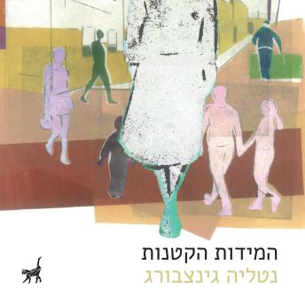 [Hebrew] - המידות הקטנות