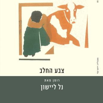 [Hebrew] - צבע החלב