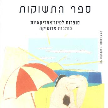 [Hebrew] - ספר התשוקות